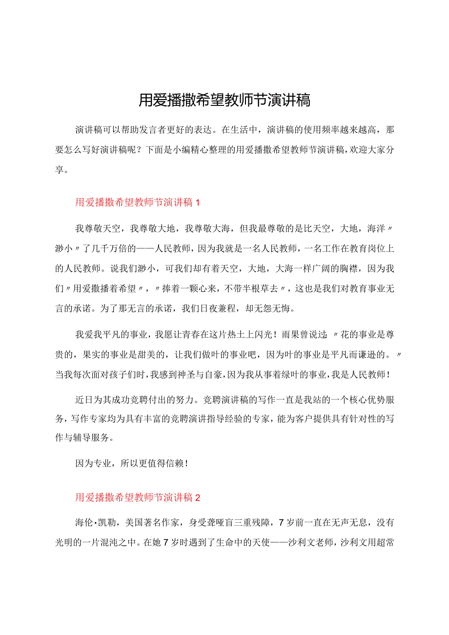 用爱播撒希望教师节演讲稿.docx_第1页