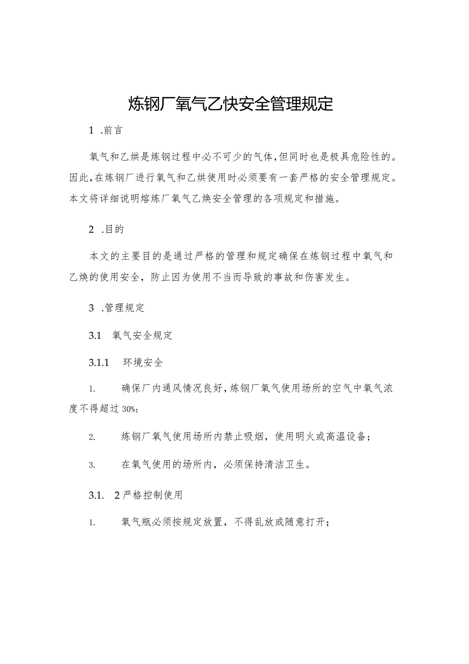 炼钢厂氧气乙炔安全管理规定.docx_第1页