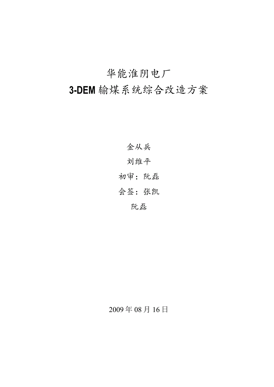 淮阴电厂综合改造方案.docx_第1页