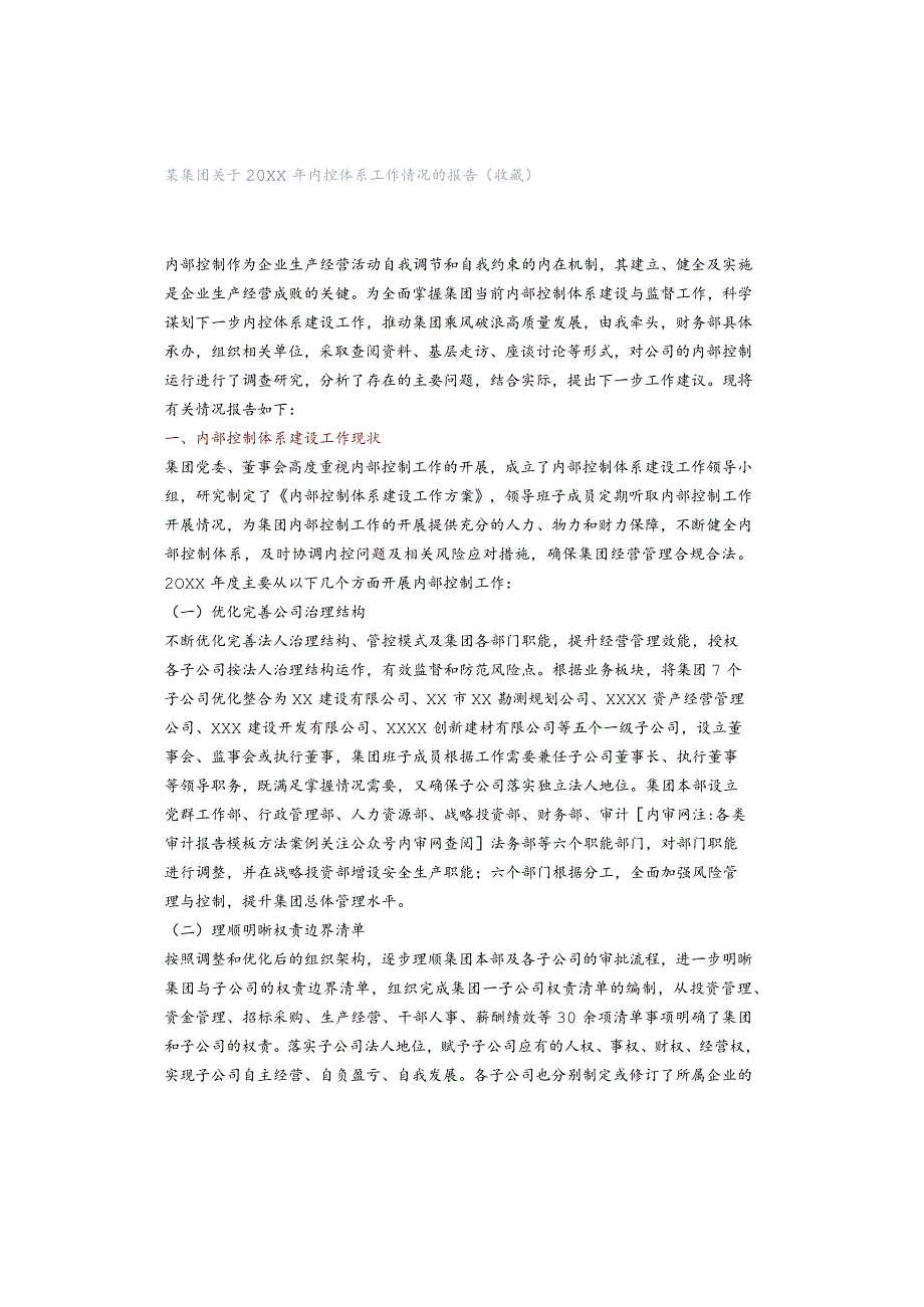 某集团关于20XX年内控体系工作情况的报告（收藏）.docx_第1页