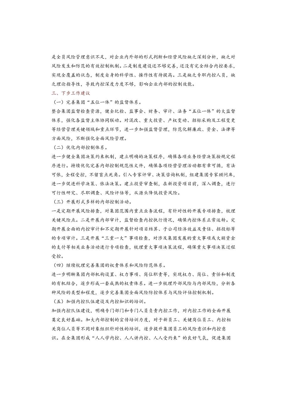 某集团关于20XX年内控体系工作情况的报告（收藏）.docx_第3页