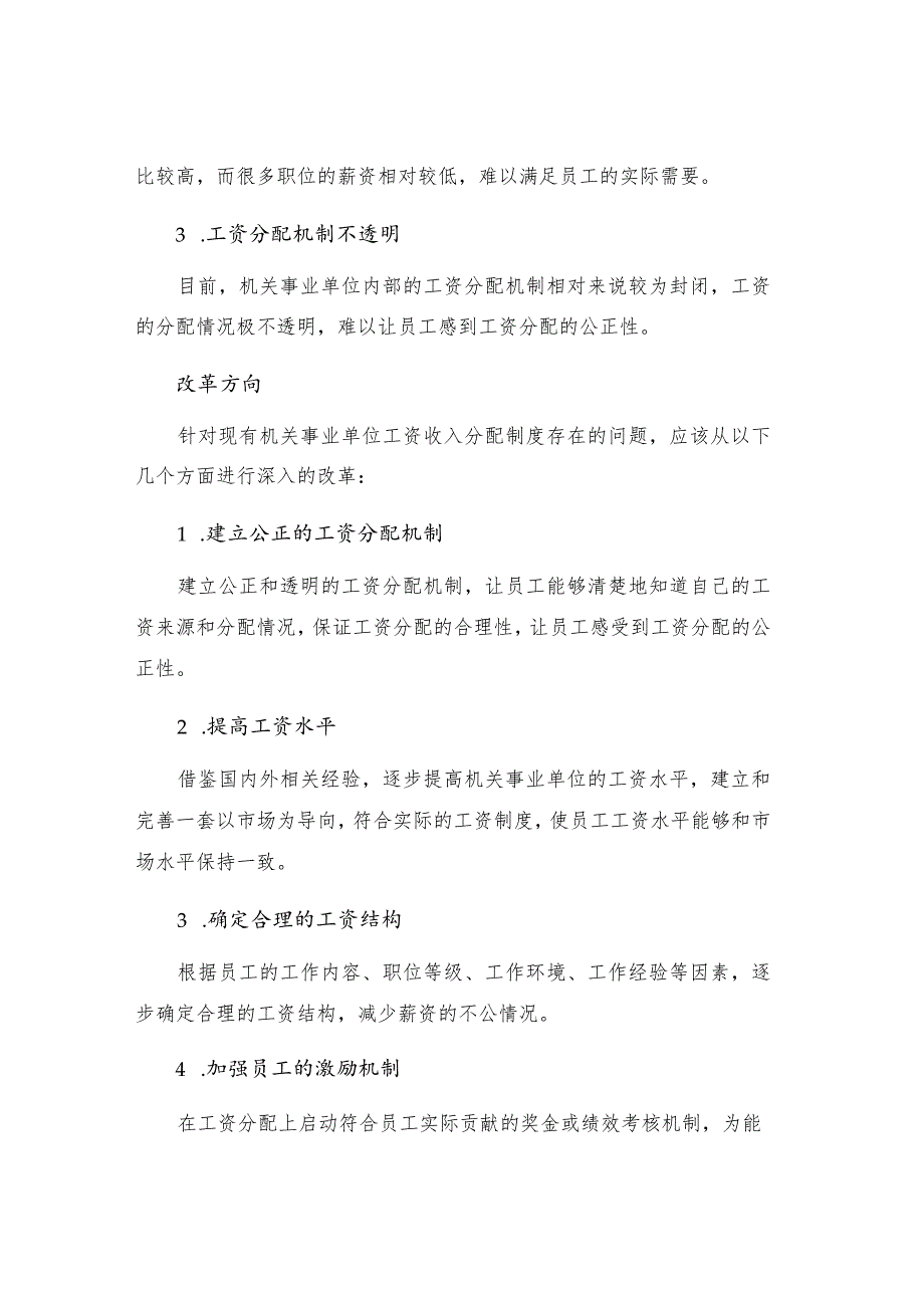 机关事业单位工资收入分配制度改革.docx_第2页