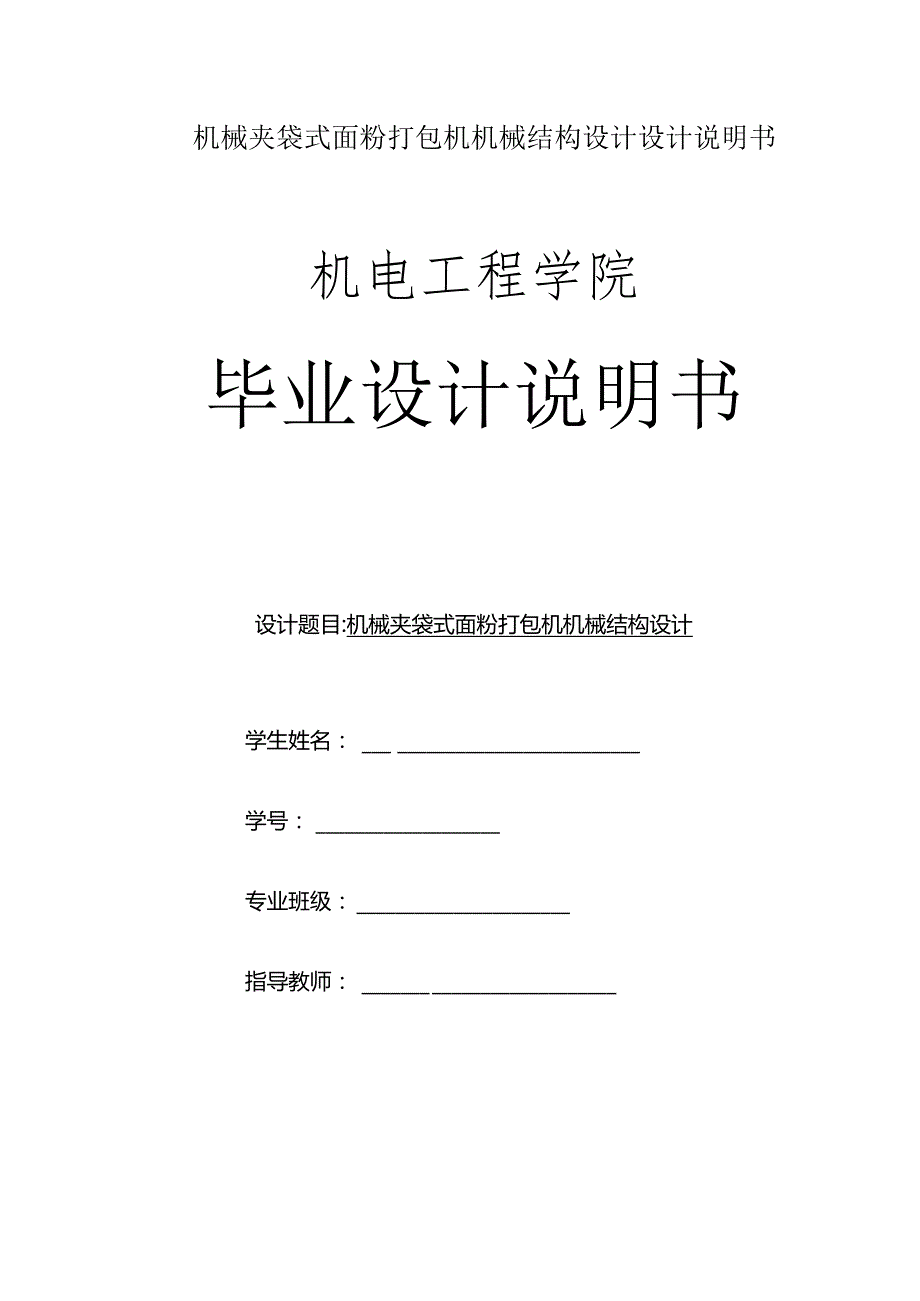 机械夹袋式面粉打包机机械结构设计设计说明书.docx_第1页