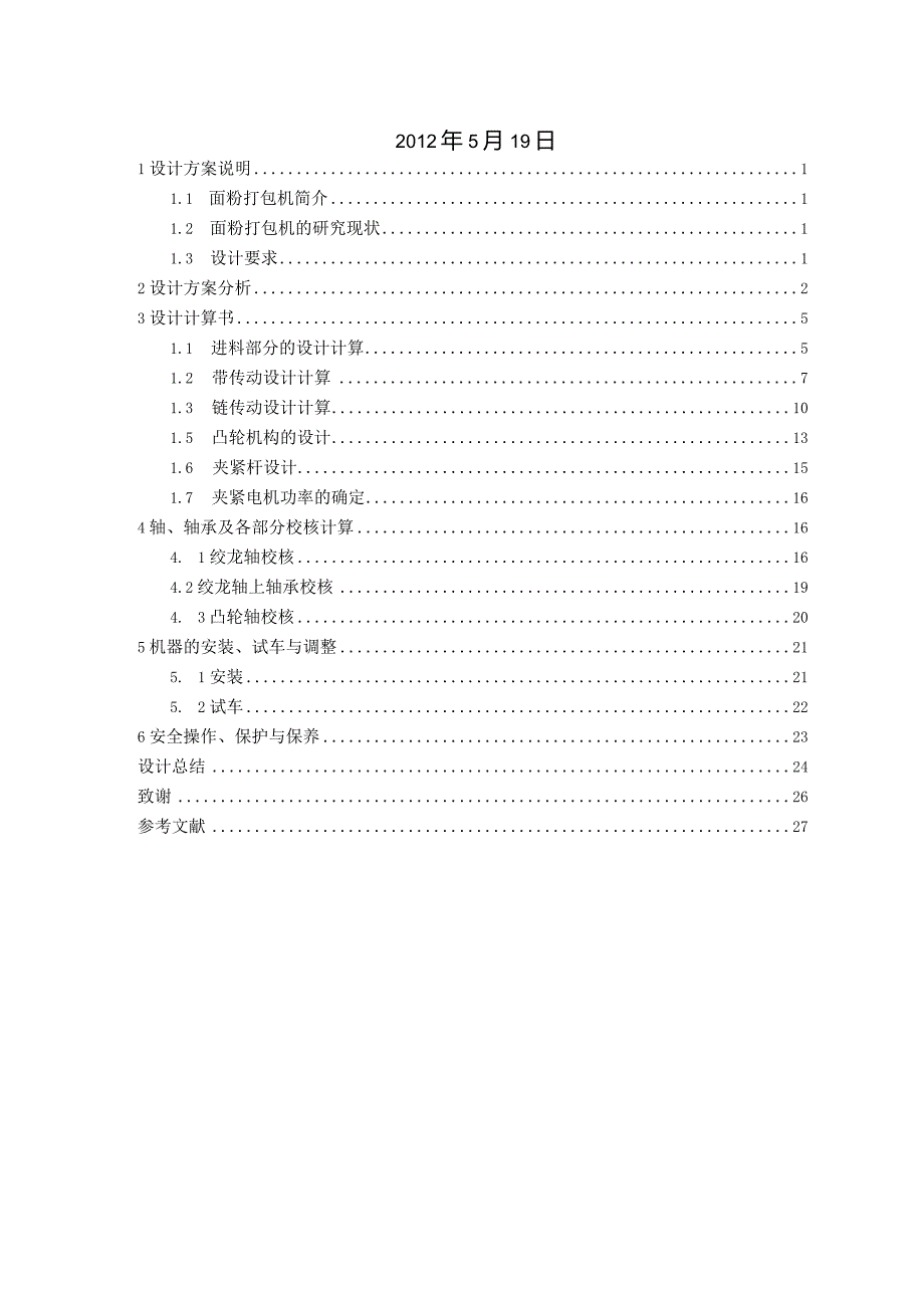 机械夹袋式面粉打包机机械结构设计设计说明书.docx_第2页