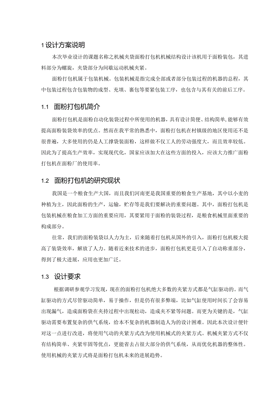 机械夹袋式面粉打包机机械结构设计设计说明书.docx_第3页