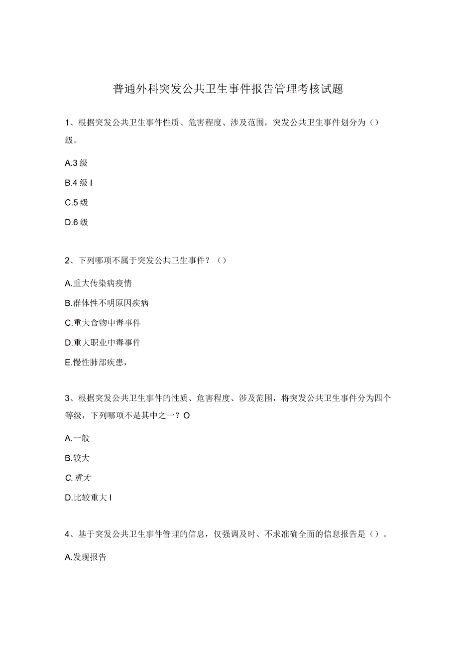 普通外科突发公共卫生事件报告管理考核试题.docx_第1页