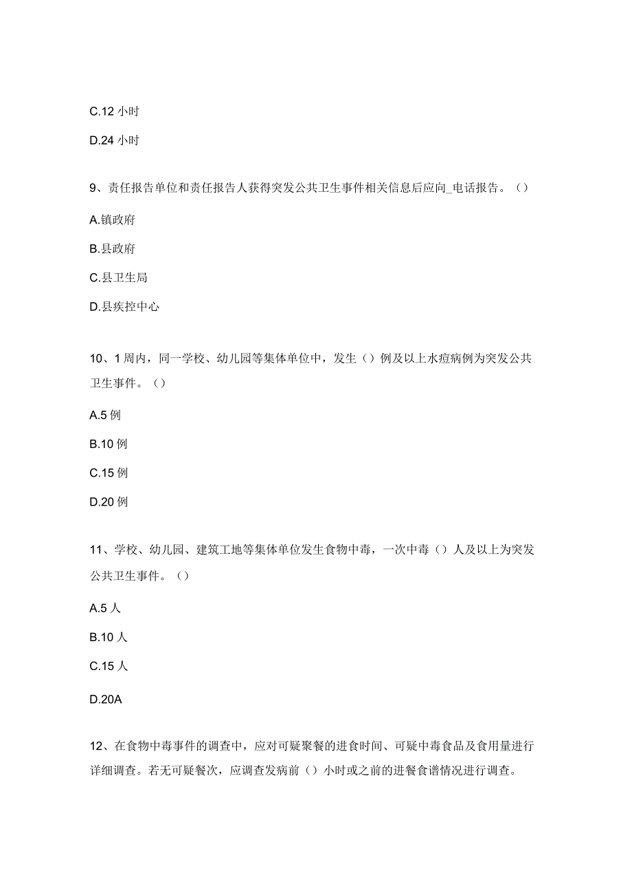 普通外科突发公共卫生事件报告管理考核试题.docx_第3页