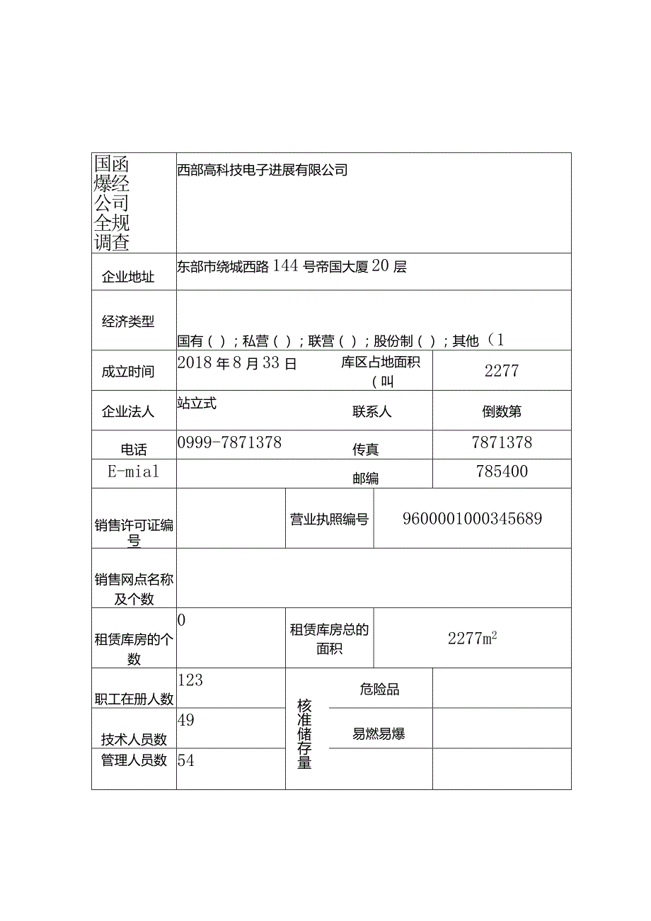 易燃易爆经营公司安全规范调查表.docx_第1页