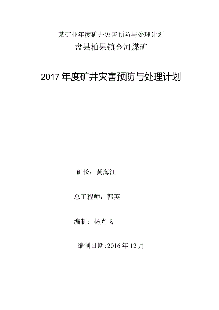 某矿业年度矿井灾害预防与处理计划.docx_第1页