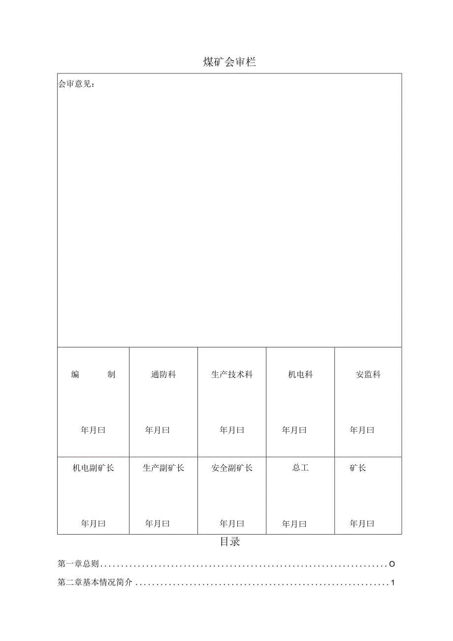 某矿业年度矿井灾害预防与处理计划.docx_第2页