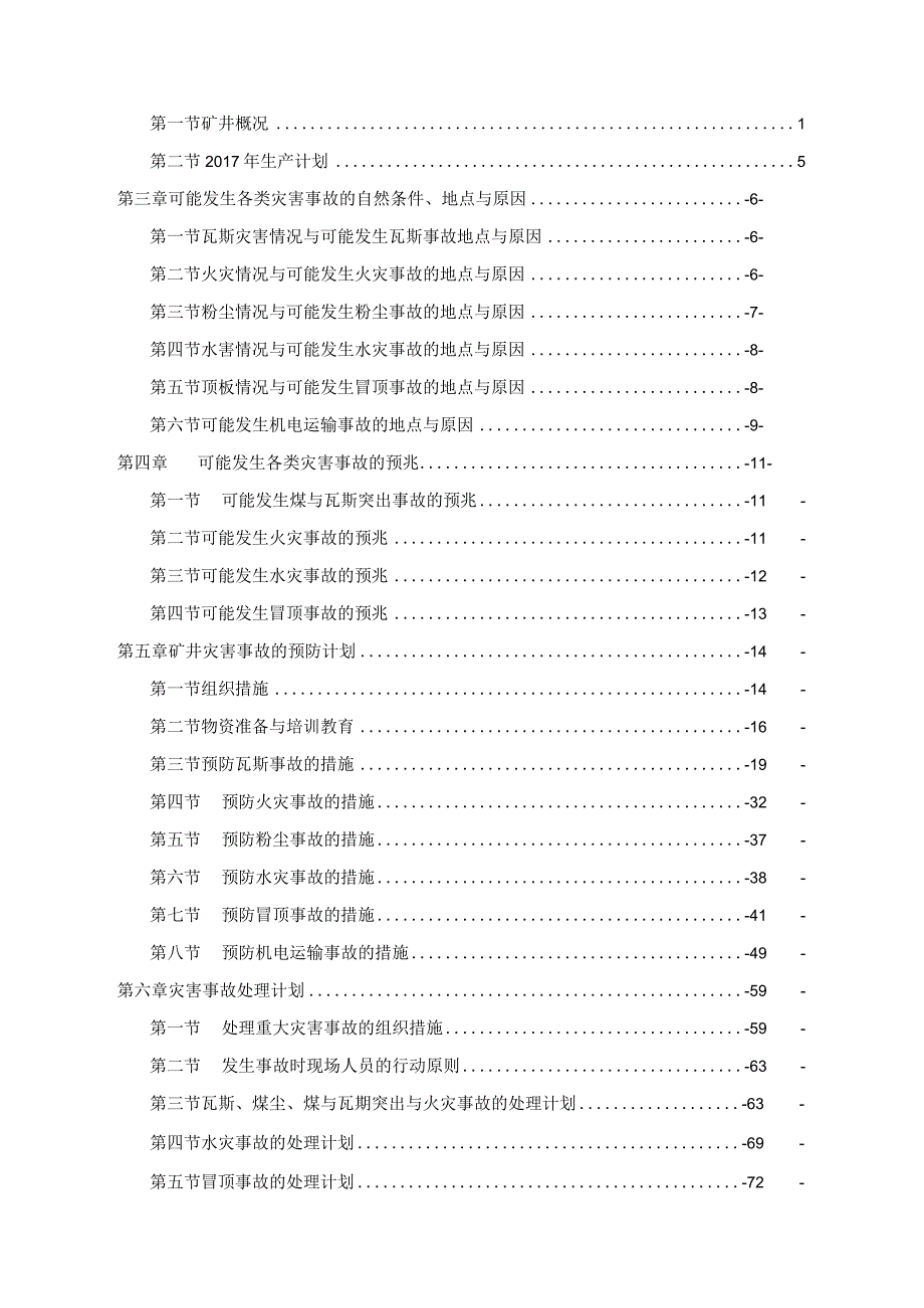 某矿业年度矿井灾害预防与处理计划.docx_第3页