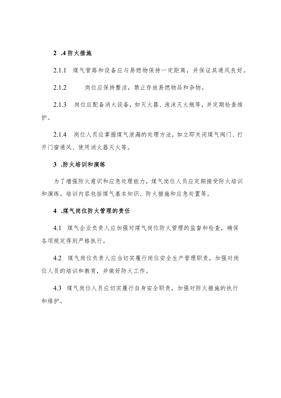 煤气岗位防火管理规定.docx_第2页