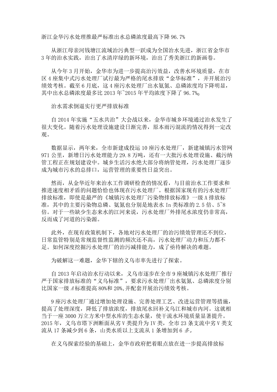 浙江金华污水处理推最严标准出水总磷浓度最高下降96.7%.docx_第1页