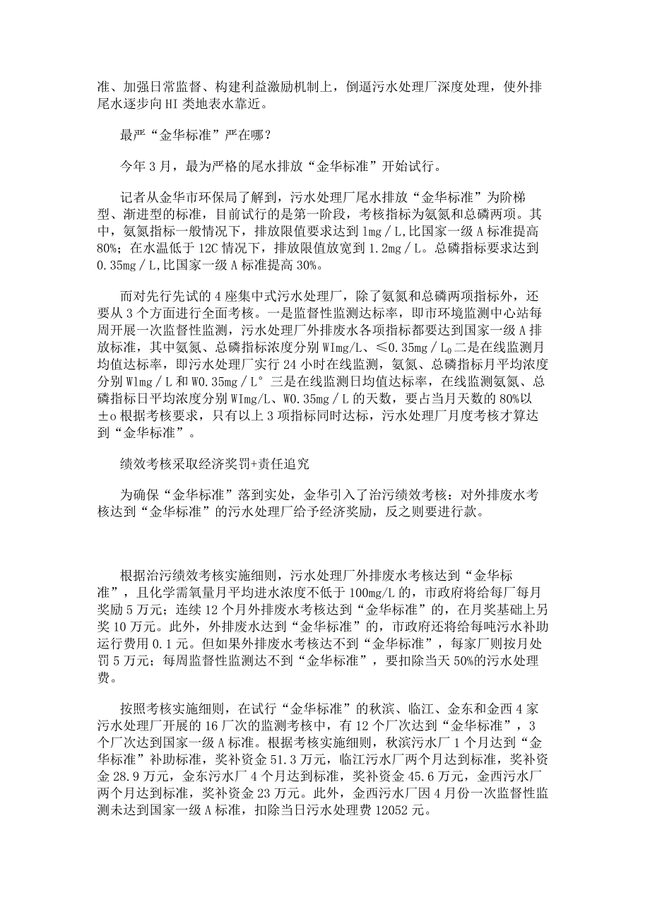 浙江金华污水处理推最严标准出水总磷浓度最高下降96.7%.docx_第2页