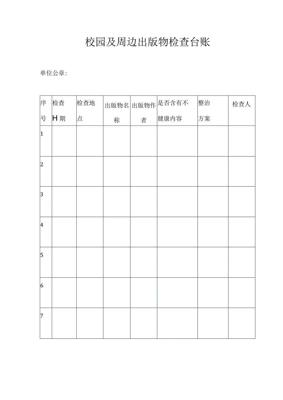 校园及周边出版物检查台账.docx_第1页