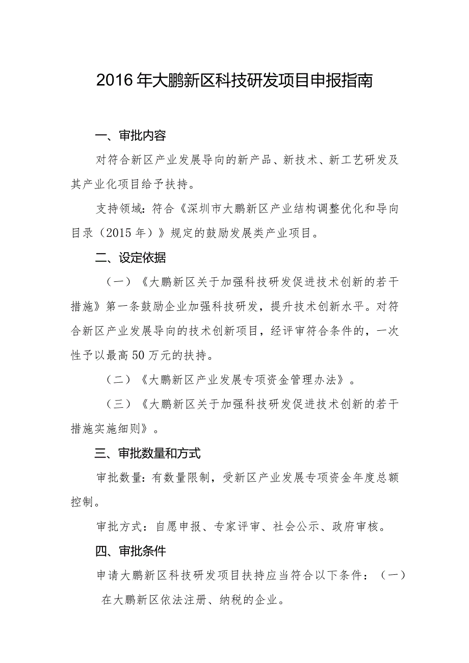 深圳市大鹏新区技术攻关项目申请指南.docx_第1页