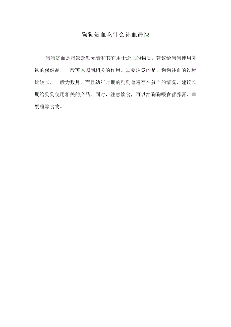 狗狗贫血吃什么补血最快.docx_第1页