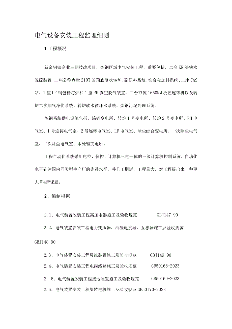 电气设备安装工程监理核心要点.docx_第3页