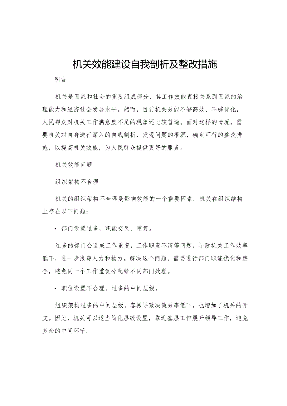 机关效能建设自我剖析及整改措施.docx_第1页