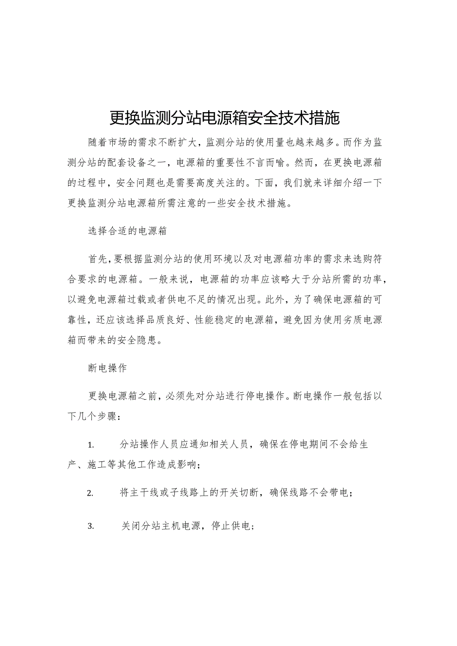 更换监测分站电源箱安全技术措施.docx_第1页