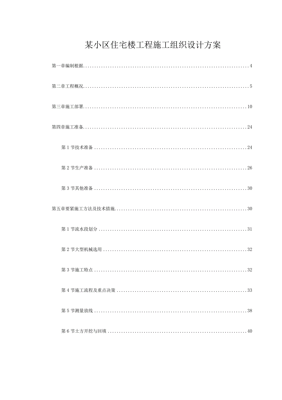 某小区住宅楼工程施工组织设计方案.docx_第1页