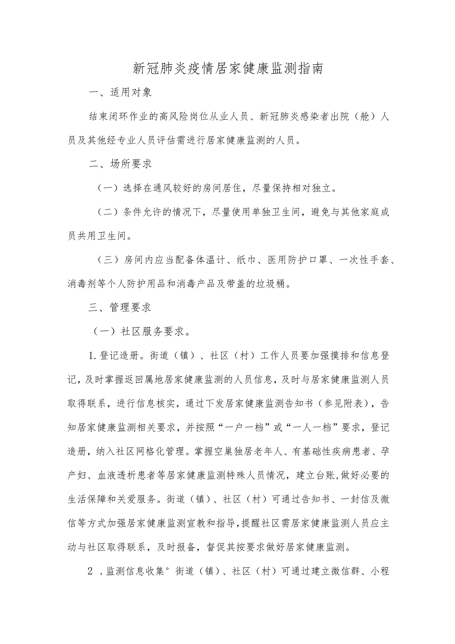 新冠肺炎疫情居家健康监测指南.docx_第1页