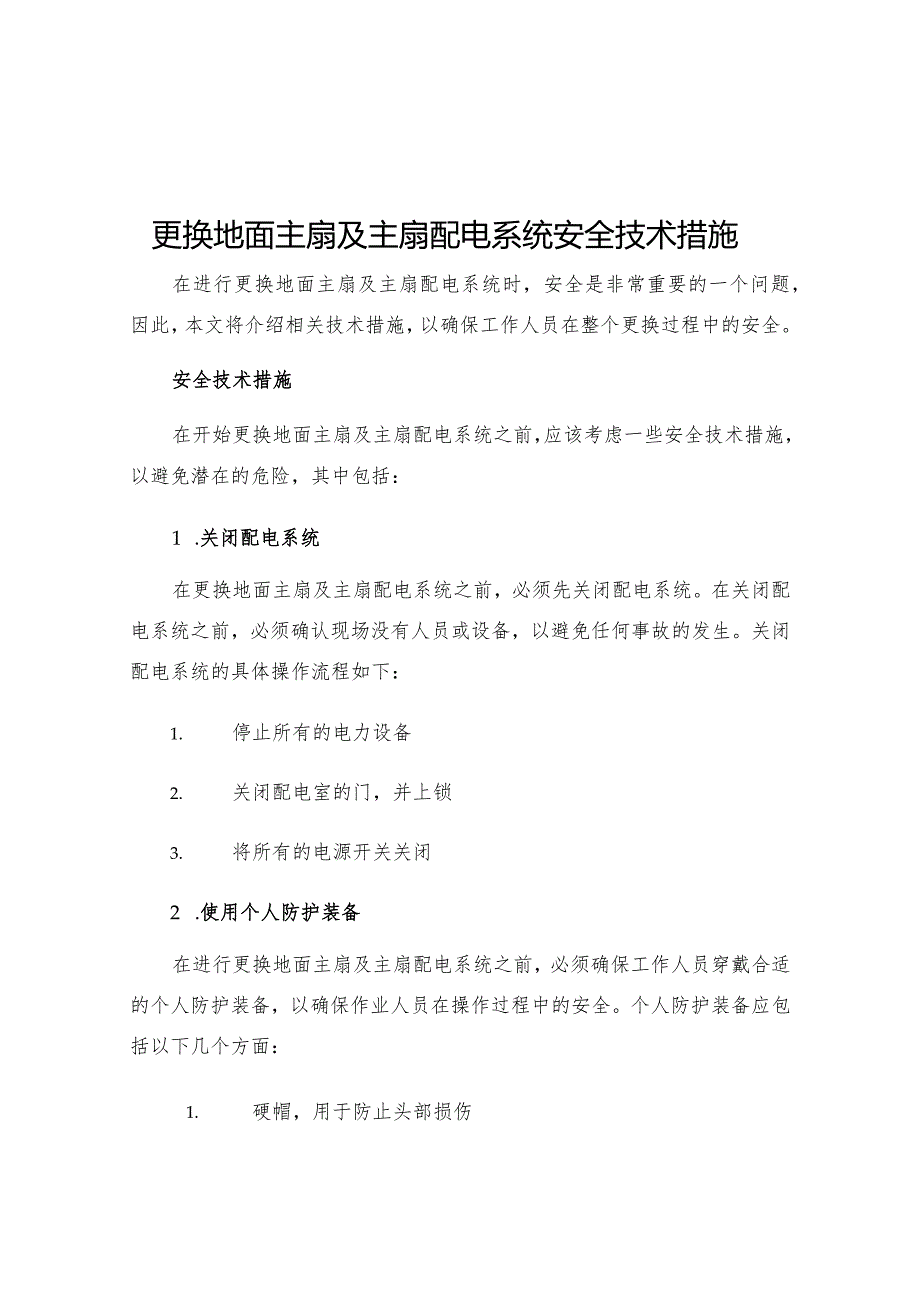 更换地面主扇及主扇配电系统安全技术措施.docx_第1页