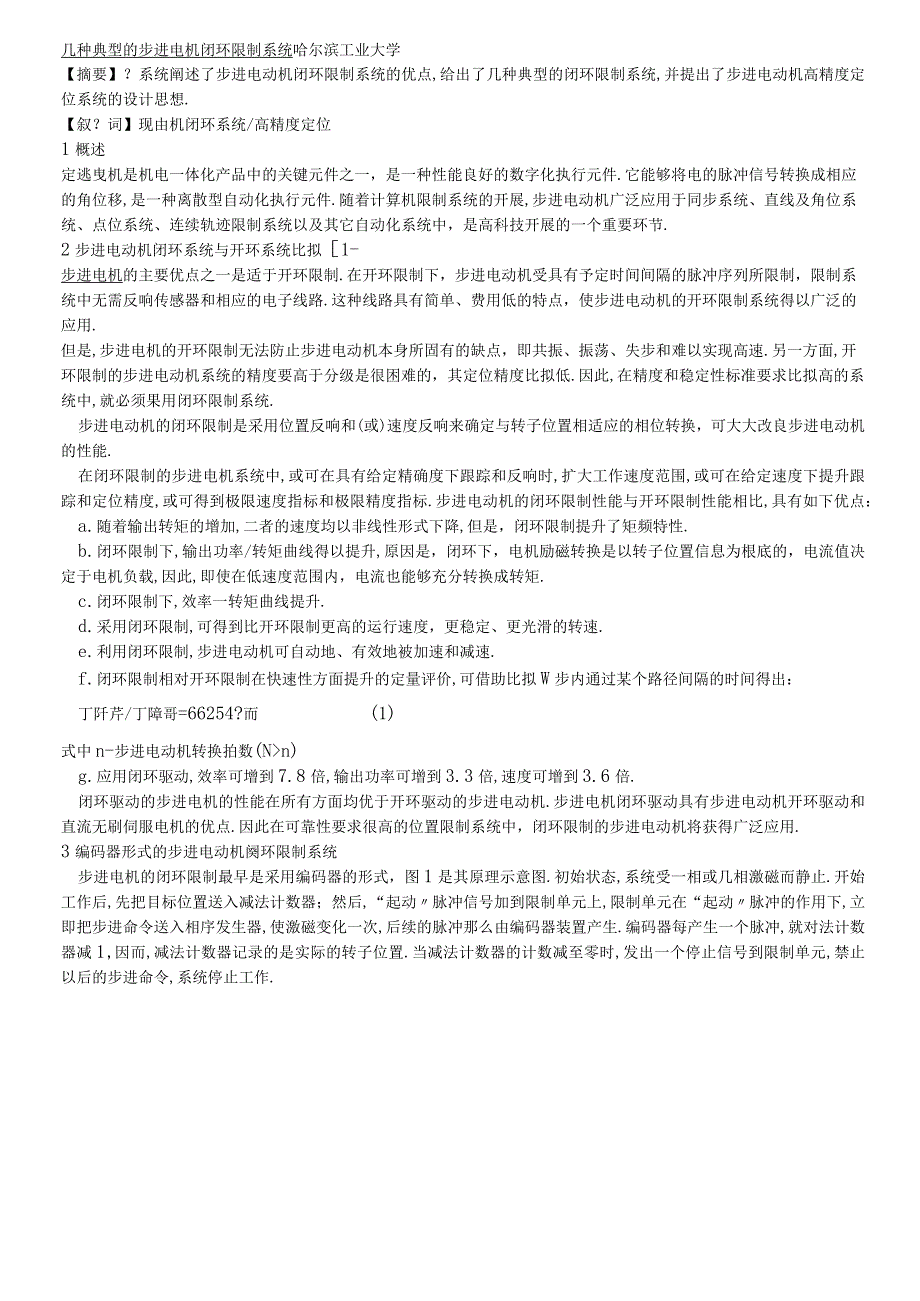 步进电机闭环控制系统.docx_第1页