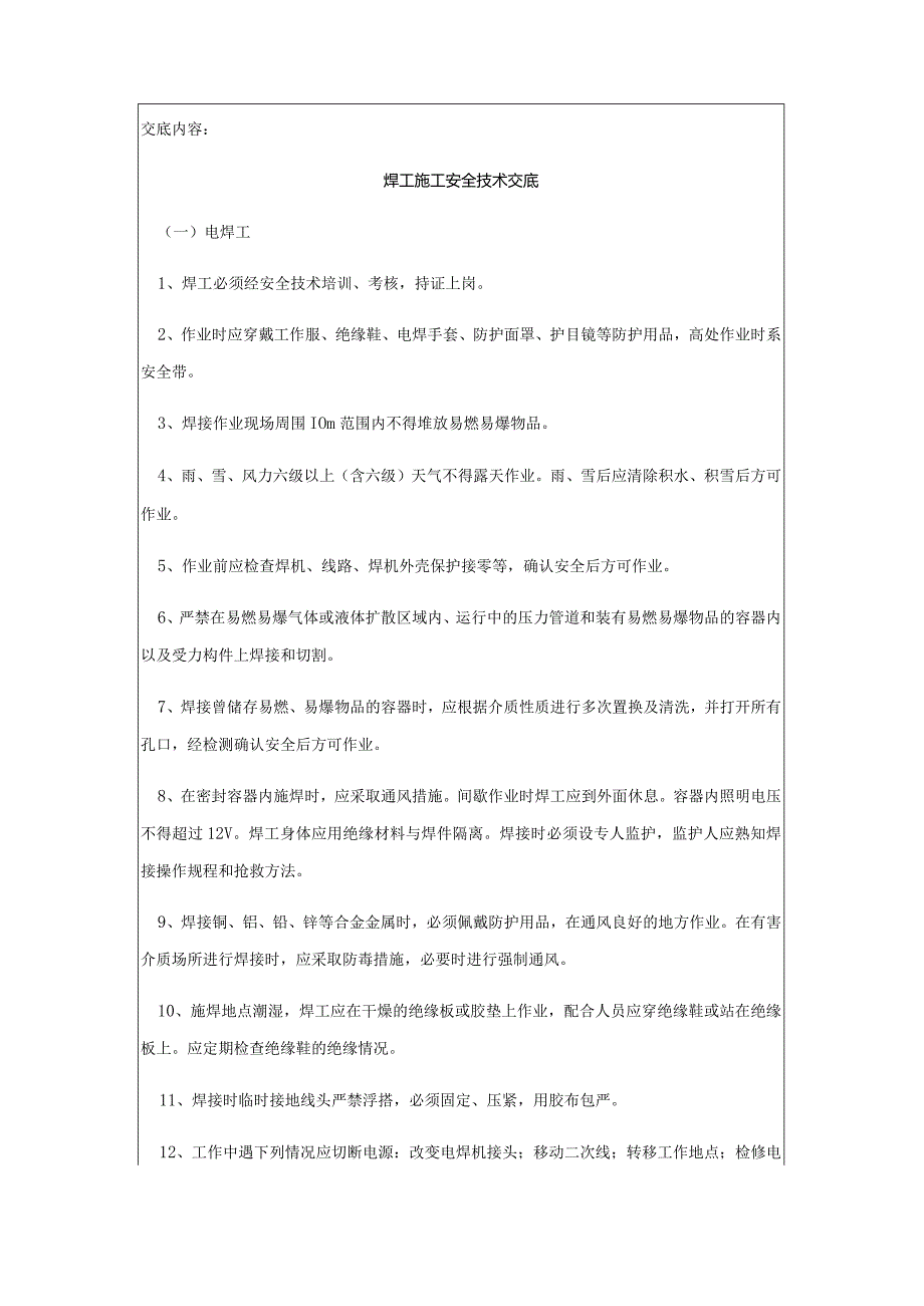 焊工安全技术交底.docx_第3页