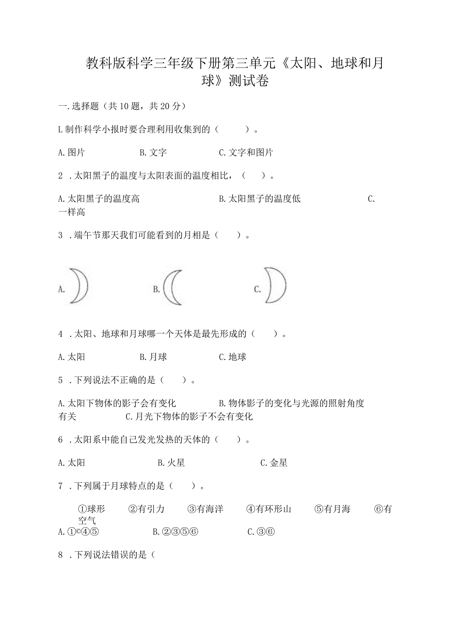 教科版科学三年级下册第三单元《太阳、地球和月球》测试卷（黄金题型）word版.docx_第1页