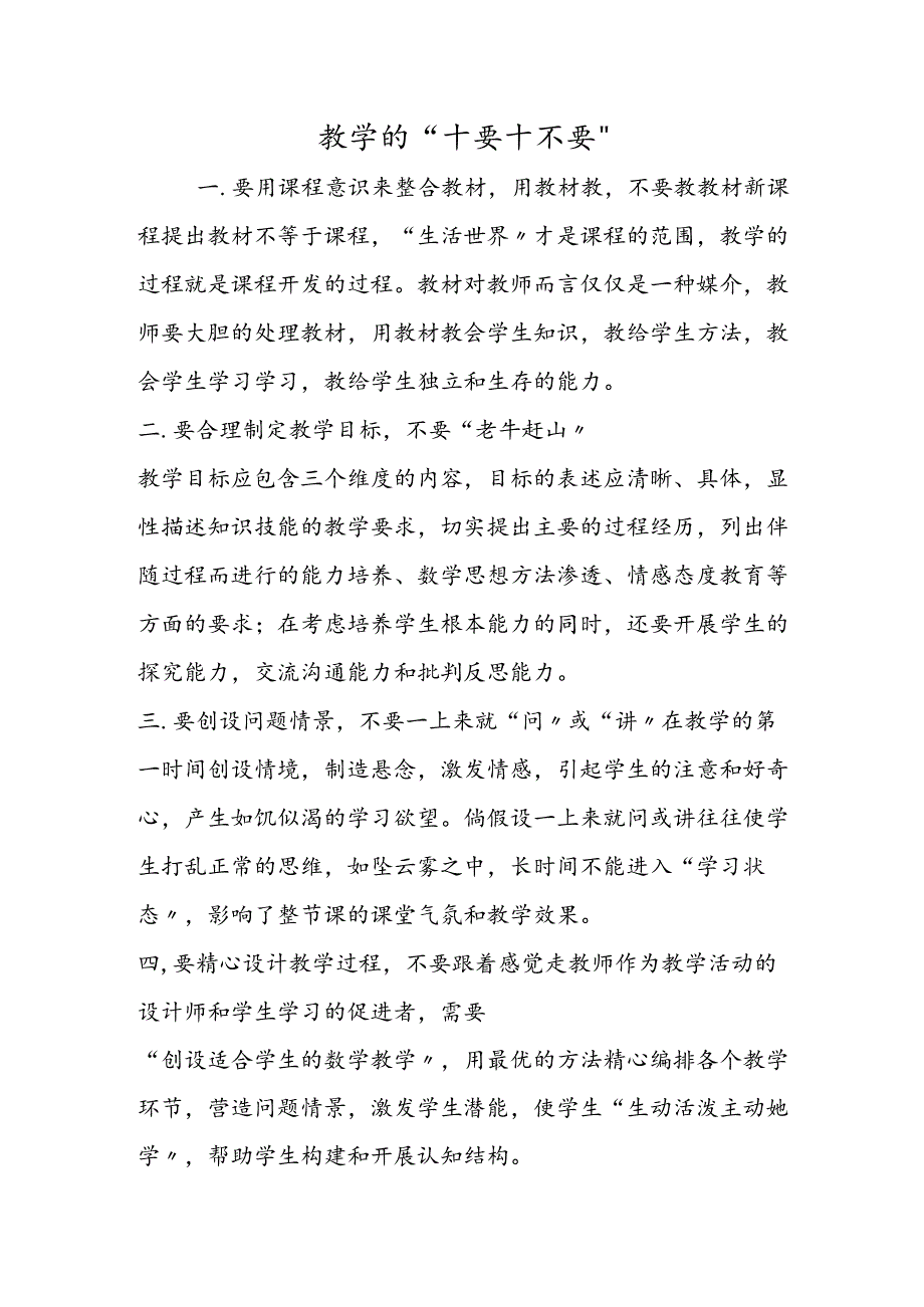 教学的“十要十不要”.docx_第1页