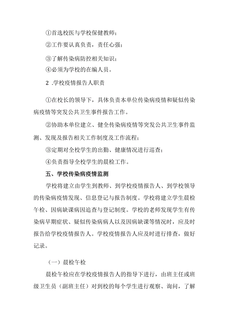 电城镇中心小学传染病防控应急预案.docx_第3页