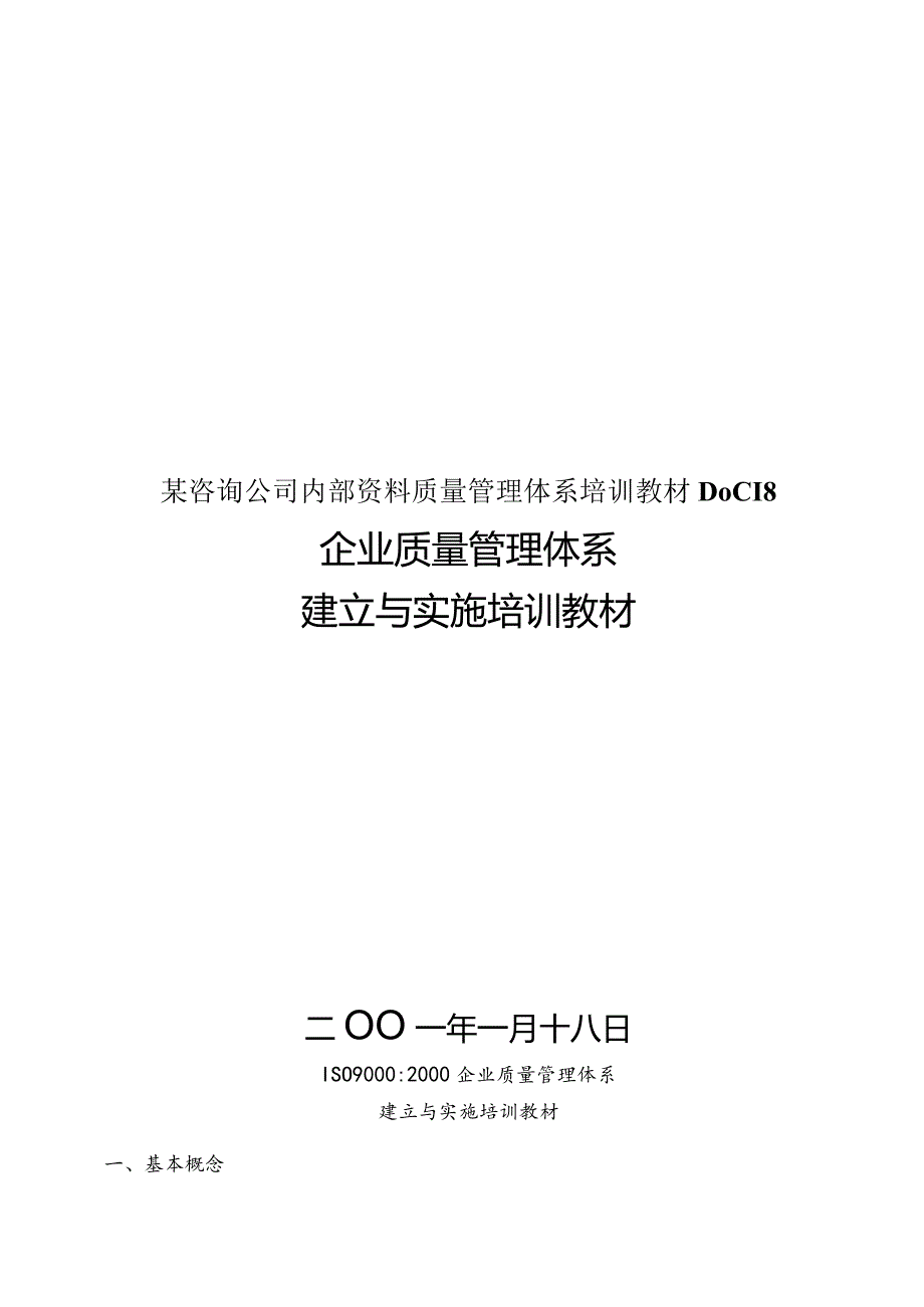 某咨询公司内部资料质量管理体系培训教材DOC18.docx_第1页