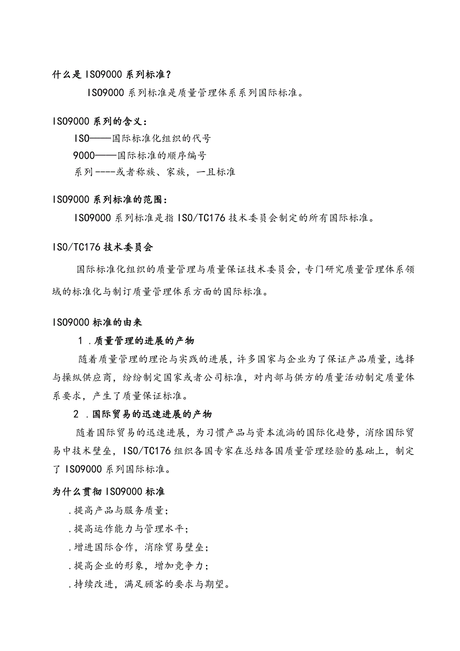 某咨询公司内部资料质量管理体系培训教材DOC18.docx_第2页