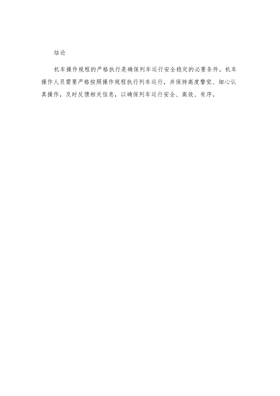 机车操作规程.docx_第3页