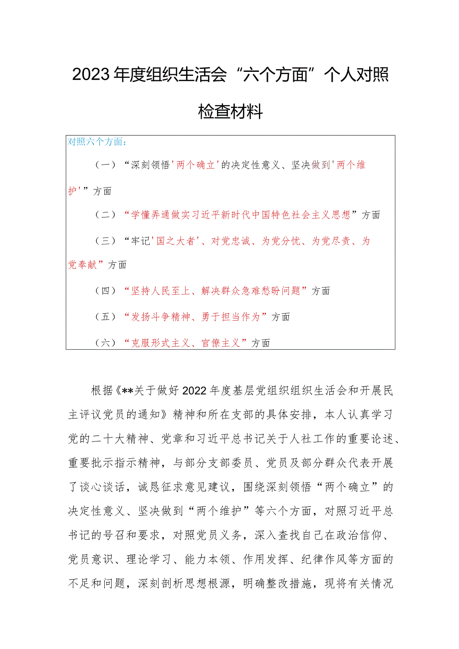 机关党员干部2023年度组织生活会对照（“国之大者”、为党尽责、为党奉献、坚持人民至上、解决群众急难愁盼问题等六个方面）个人对照检查剖析材料.docx_第1页