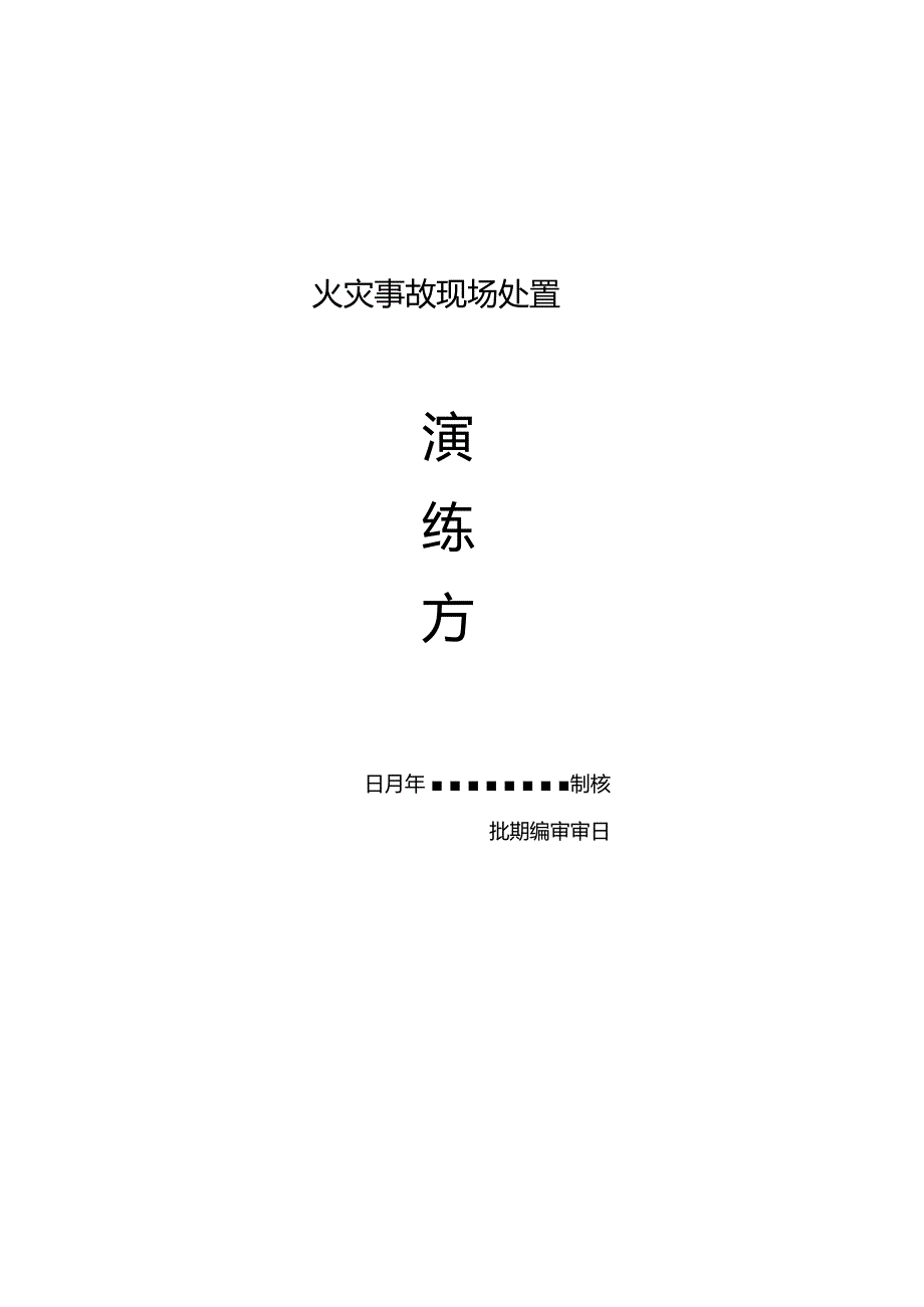 火灾事故现场演练方案.docx_第1页