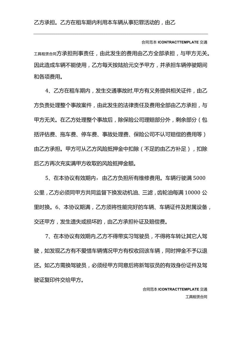 汽车出租合同私家汽车出租合同(合同范本).docx_第3页