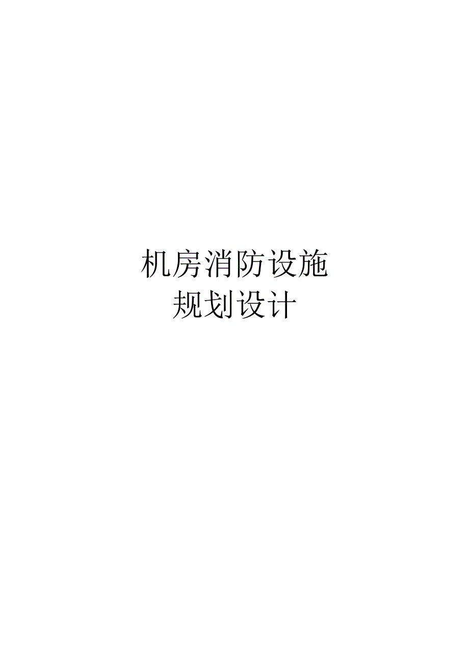 机房消防设施规划设计.docx_第1页