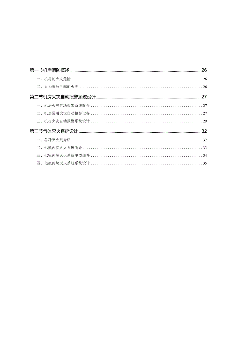 机房消防设施规划设计.docx_第2页