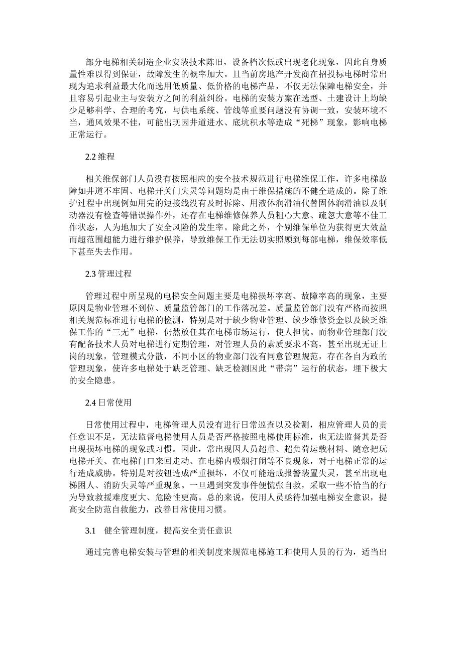 电梯安装维保管理中存在的安全问题以及对策.docx_第2页