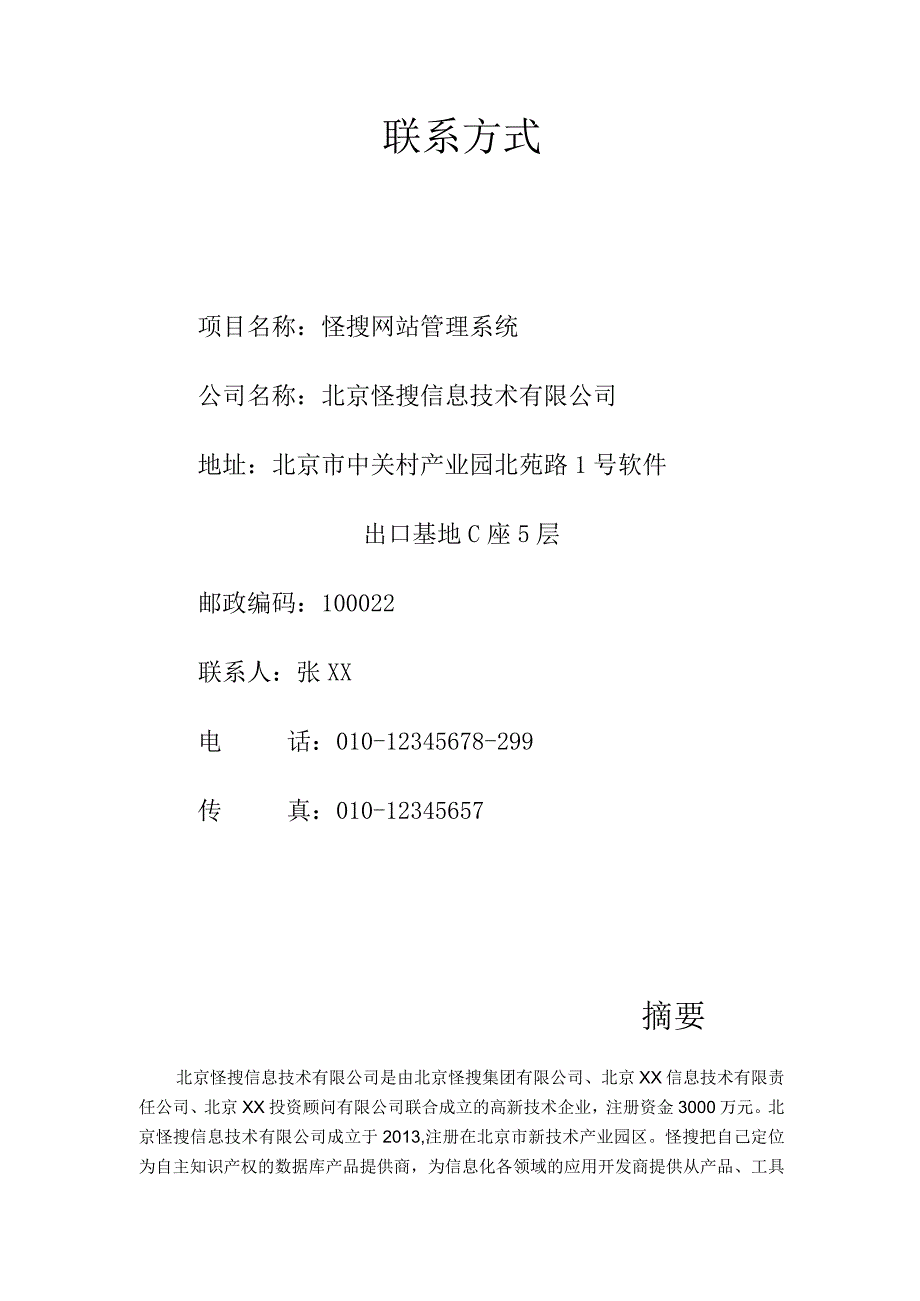 某科技公司商业计划书模版.docx_第3页