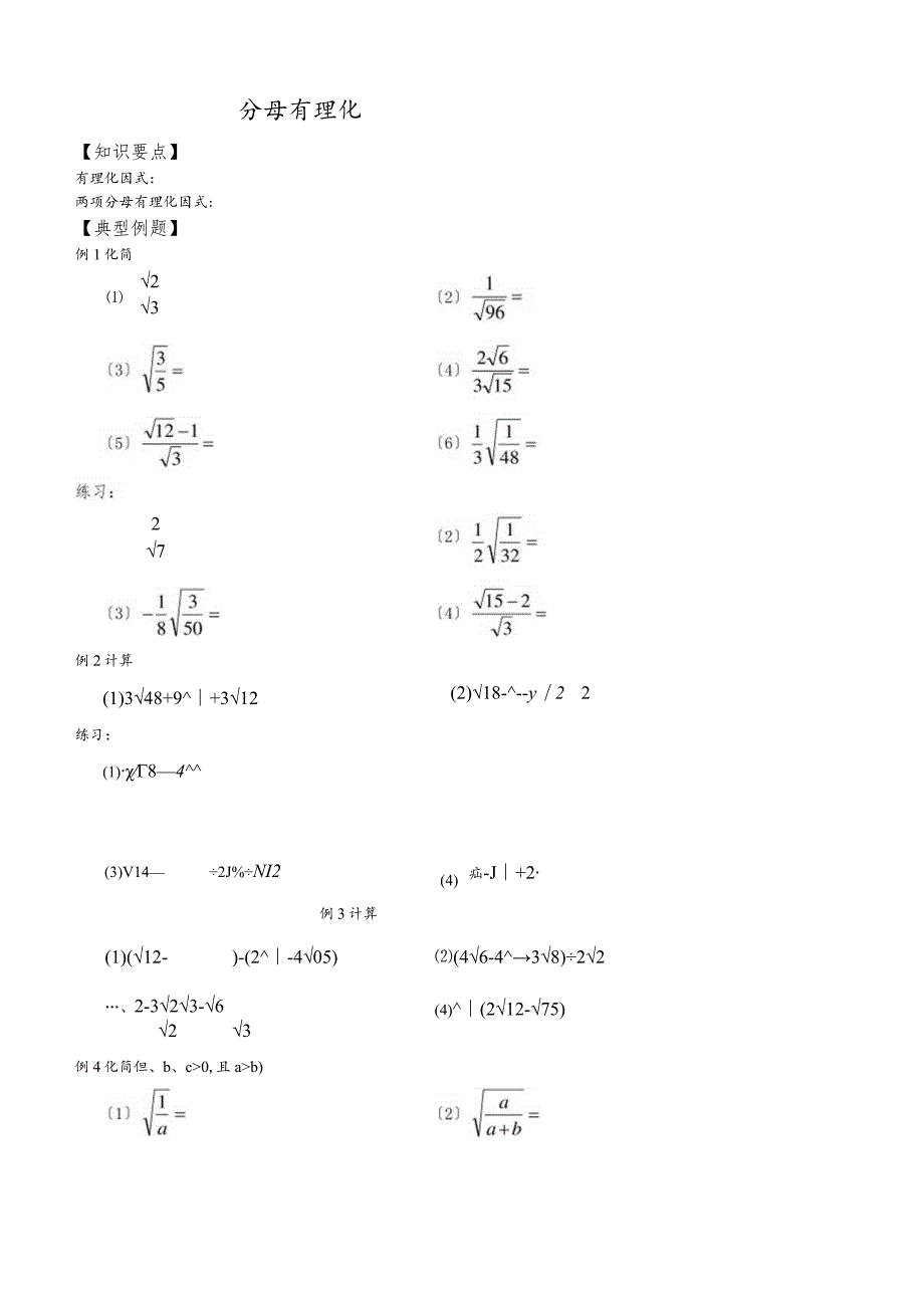 沪教版（五四制）八年级上册第十六章分母有理化学案.docx_第1页