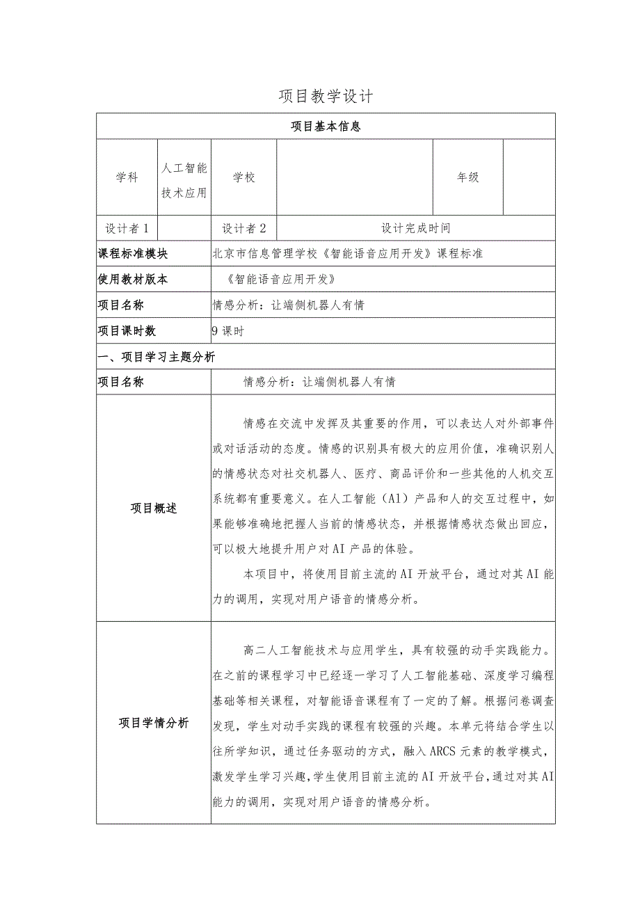 智能语音应用开发教案-教学设计项目7情感分析：让端侧机器人有情.docx_第1页