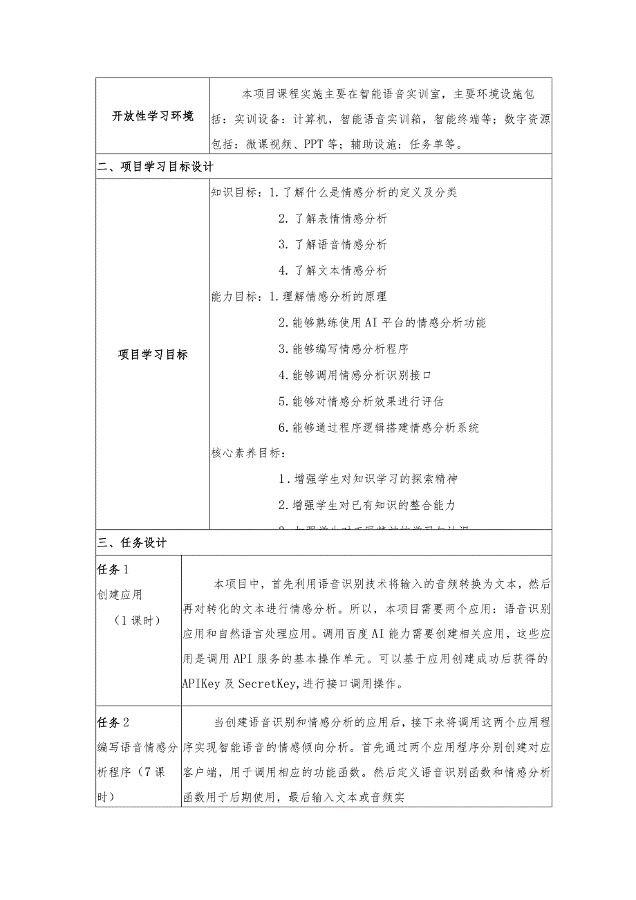 智能语音应用开发教案-教学设计项目7情感分析：让端侧机器人有情.docx_第2页