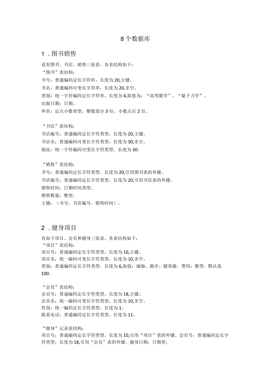 数据库应用技术-8个库（附参考答案）.docx_第1页