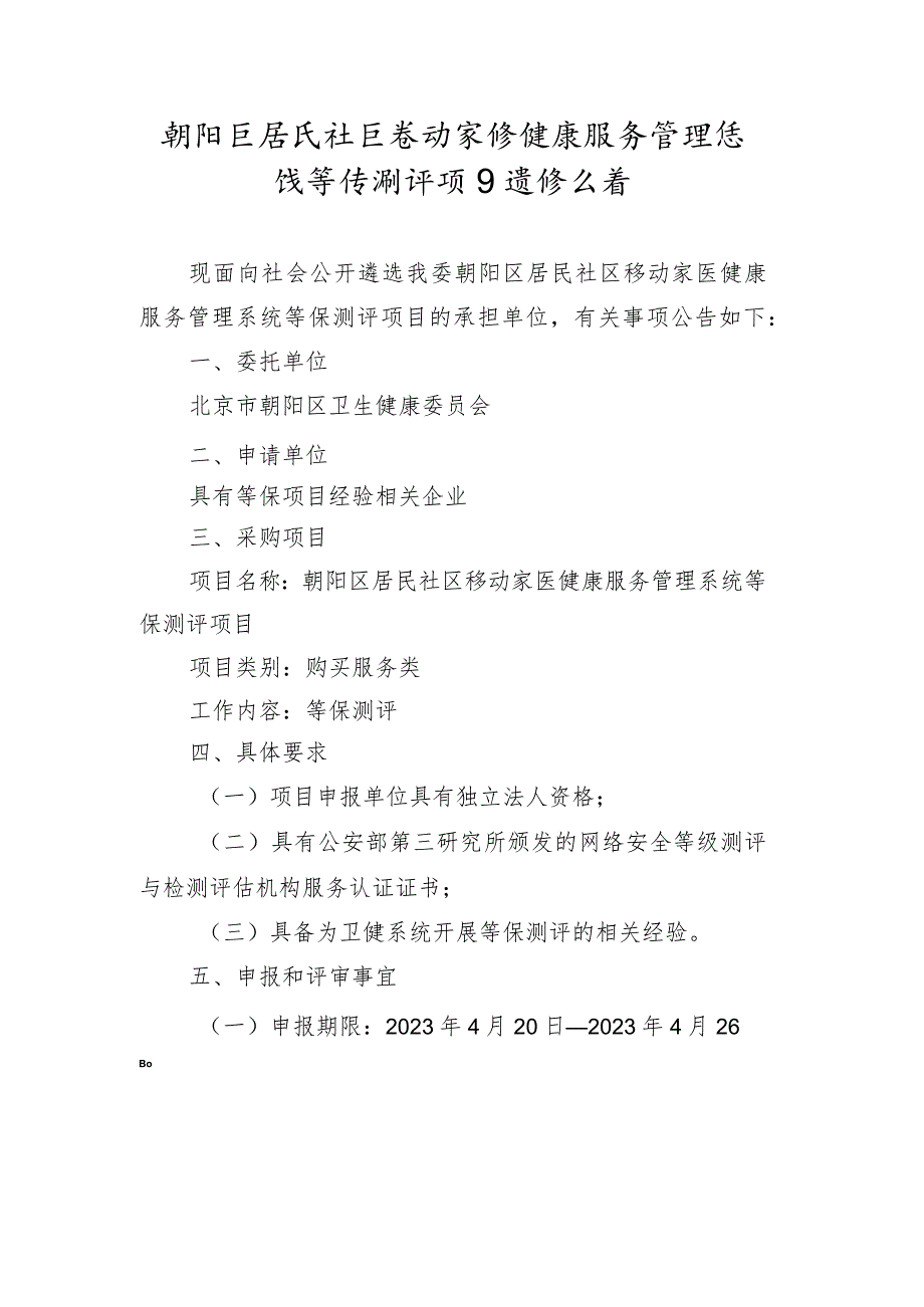 朝阳区居民社区移动家医健康服务管理系统等保测评项目承办申请书.docx_第1页