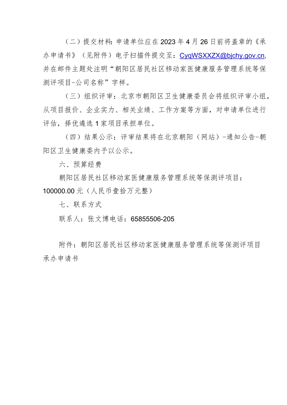 朝阳区居民社区移动家医健康服务管理系统等保测评项目承办申请书.docx_第2页