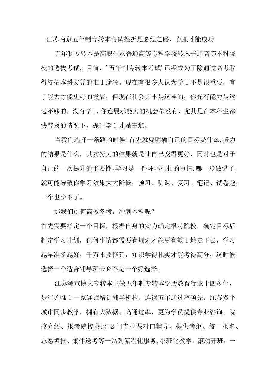 江苏南京五年制专转本考试挫折是必经之路克服才能成功.docx_第1页