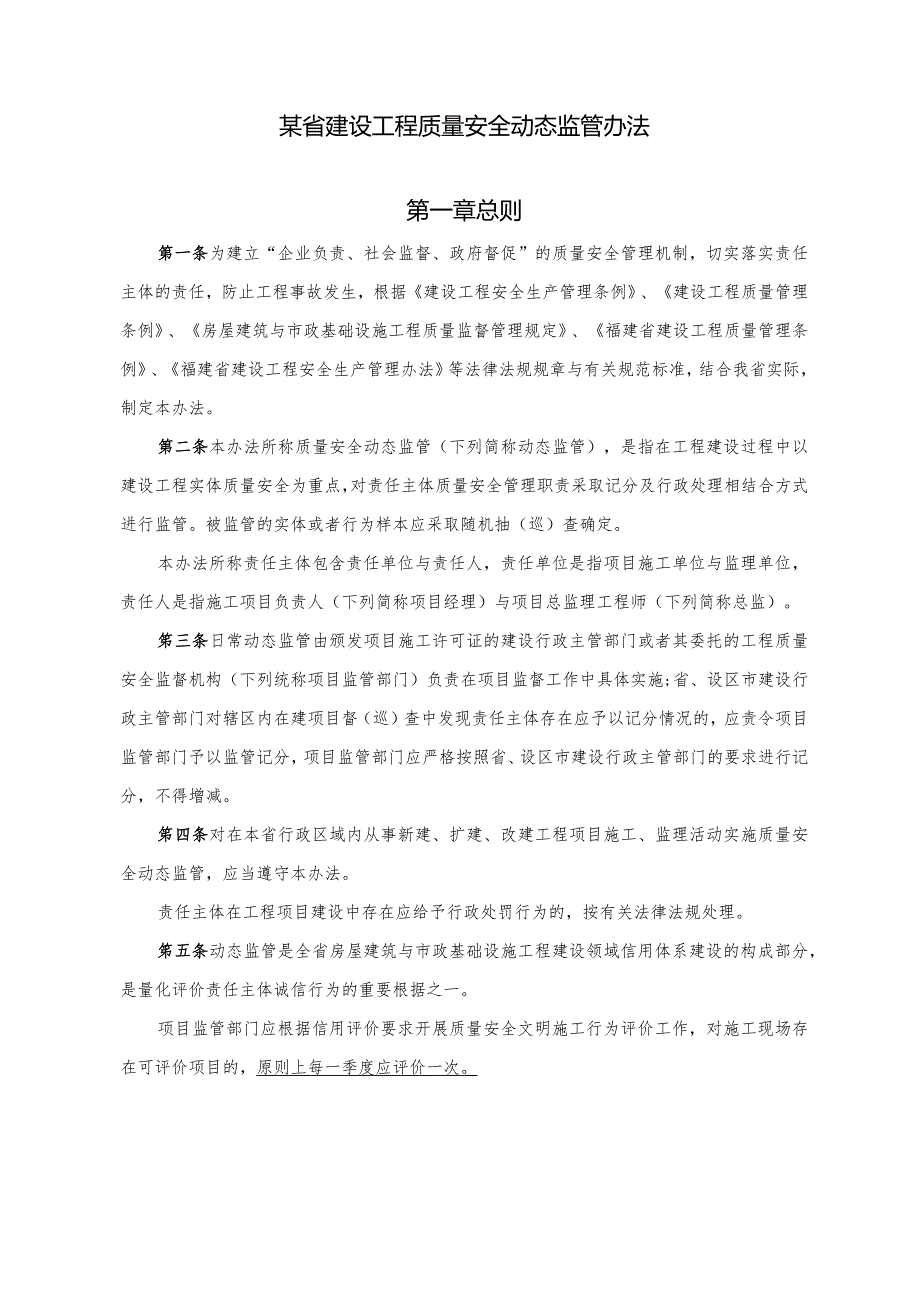 某省建设工程质量安全动态监管办法.docx_第1页